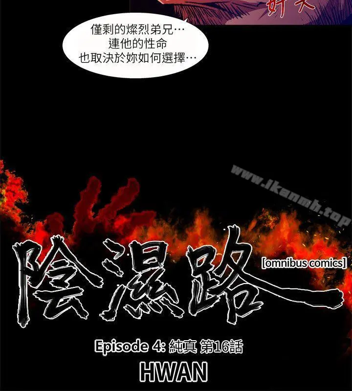 阴湿路 - 第29话-纯真(16) - page 2