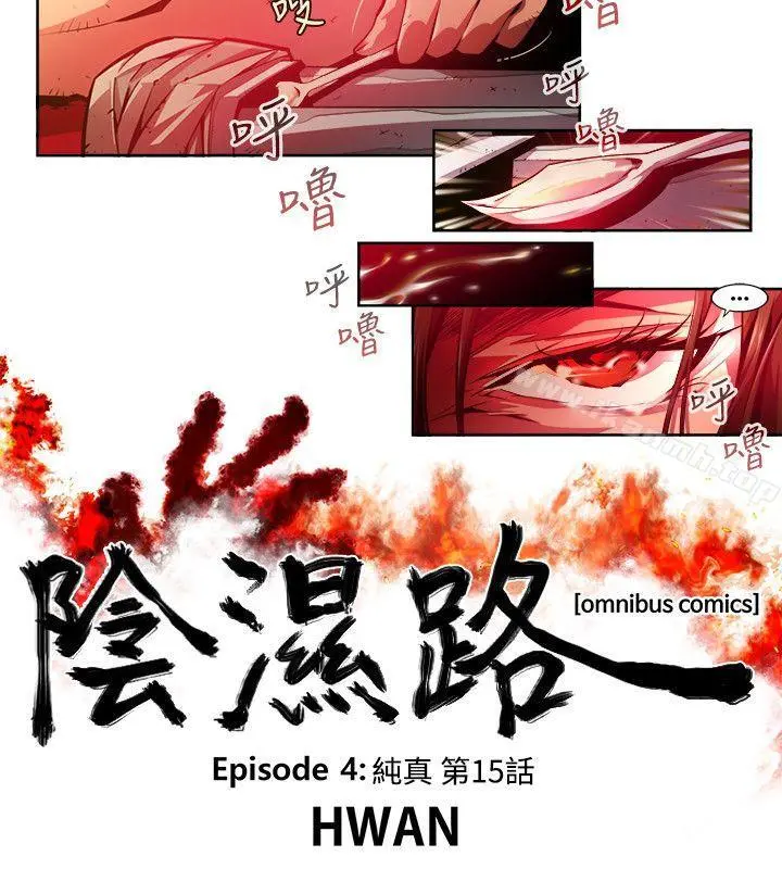 阴湿路 - 第28话-纯真(15) - page 2