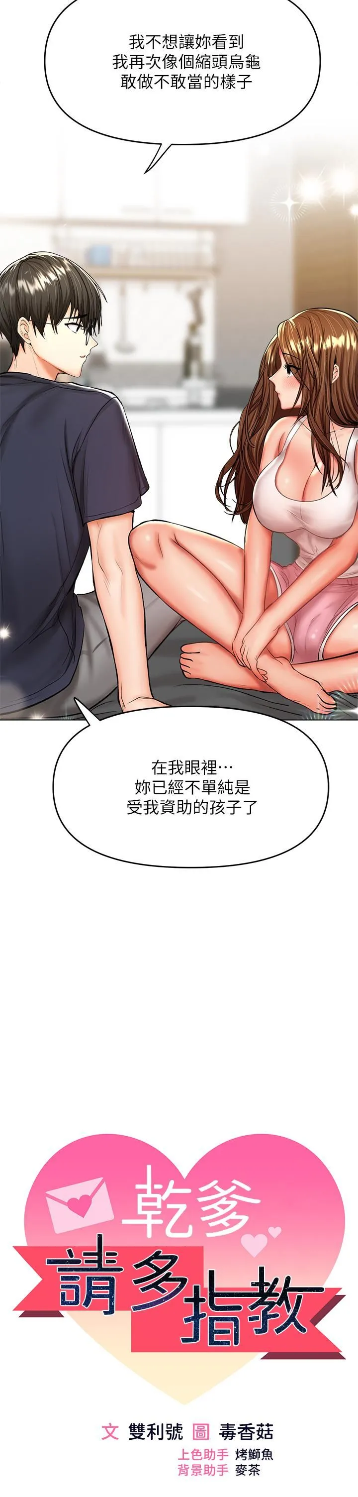 干爹，请多指教 - 第26话-一辈子忘不掉的触感 - page 5