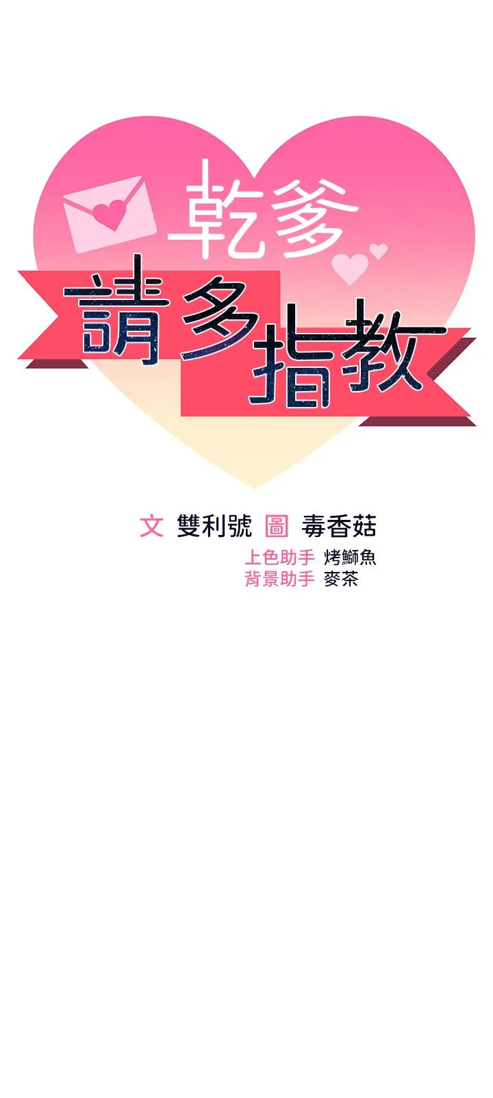 干爹，请多指教 - 第44话-想被老公操一辈子♡ - page 5