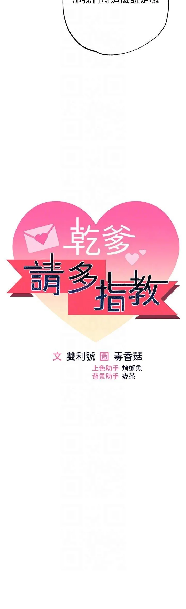 干爹，请多指教 - 第63话-你一定要让她幸福 - page 6
