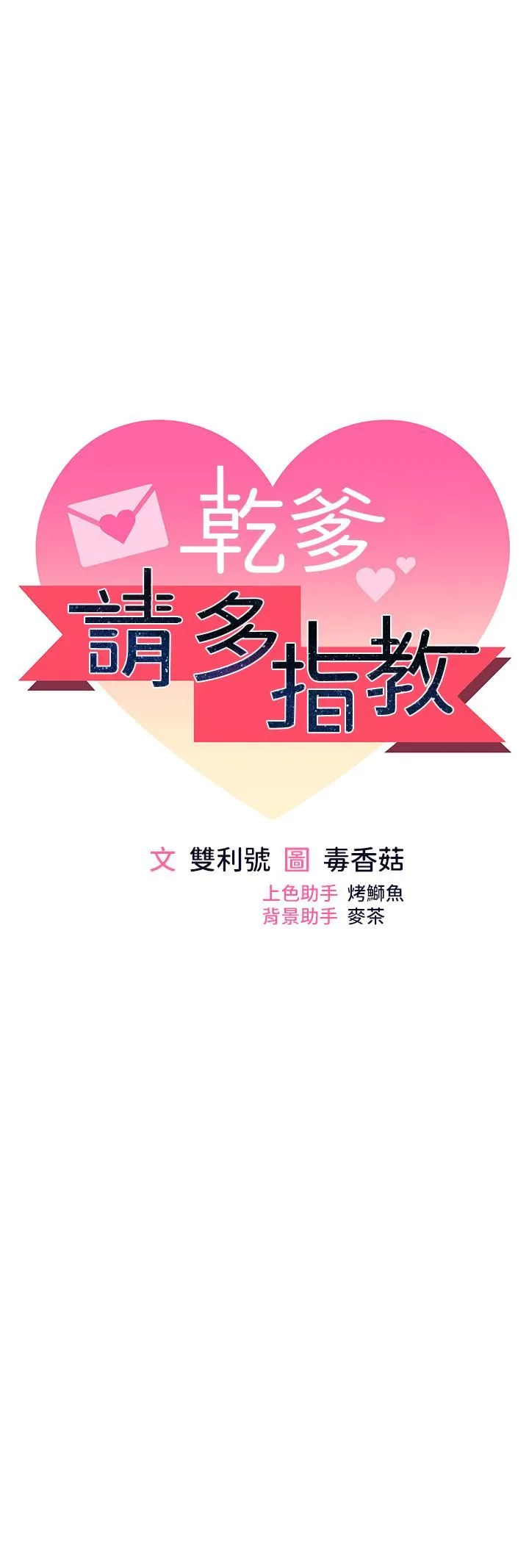 干爹，请多指教 - 第65话-抱歉，不小心害他硬瞭♥ - page 4
