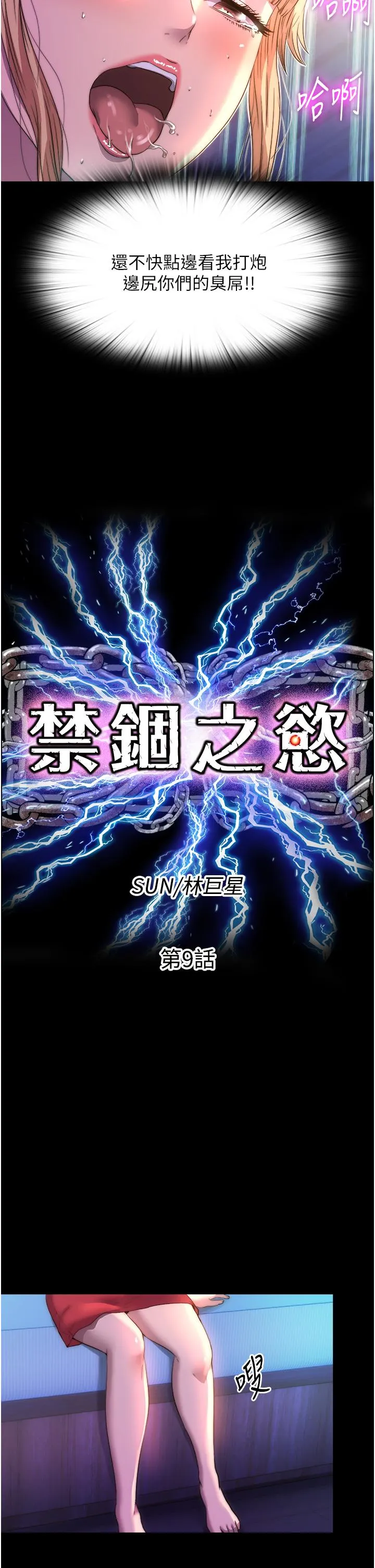 禁锢之慾 - 第9话-[LIVE]全裸打炮 - page 9