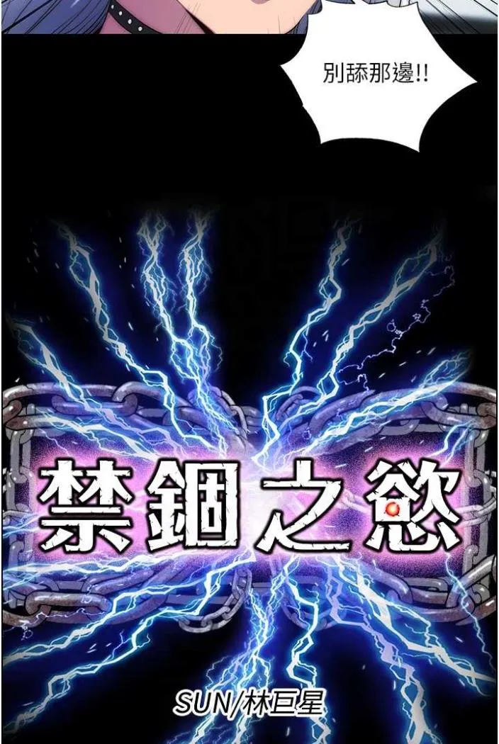禁锢之慾 - 第27話-緊緻的銷魂菊花 - page 14