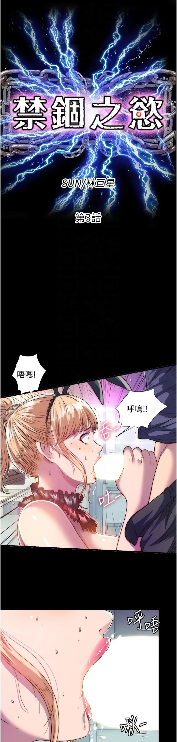 禁锢之慾 - 第3话-第一个狩猎场! - page 10