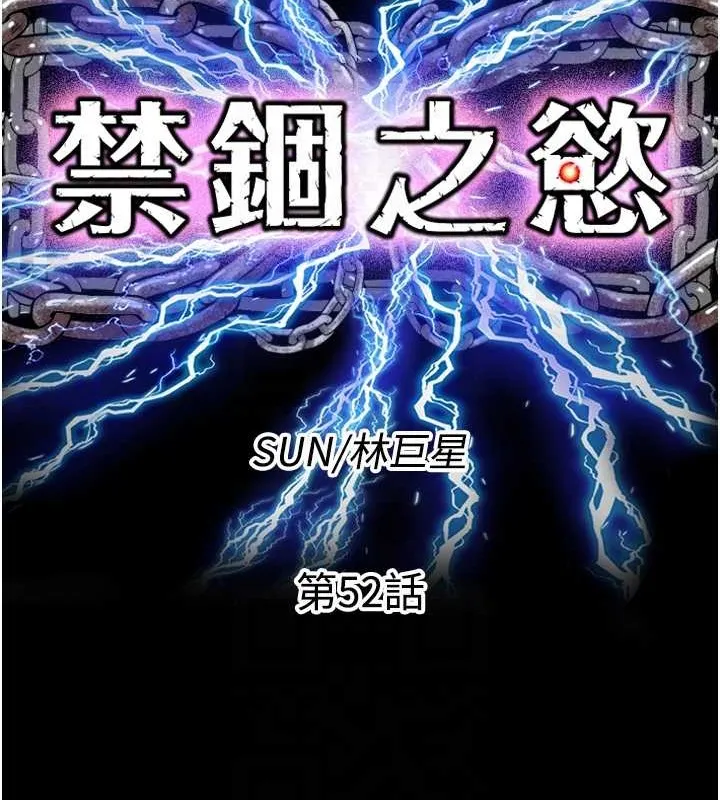 禁锢之慾 - 第52話-我想再「玩玩」妳! - page 21