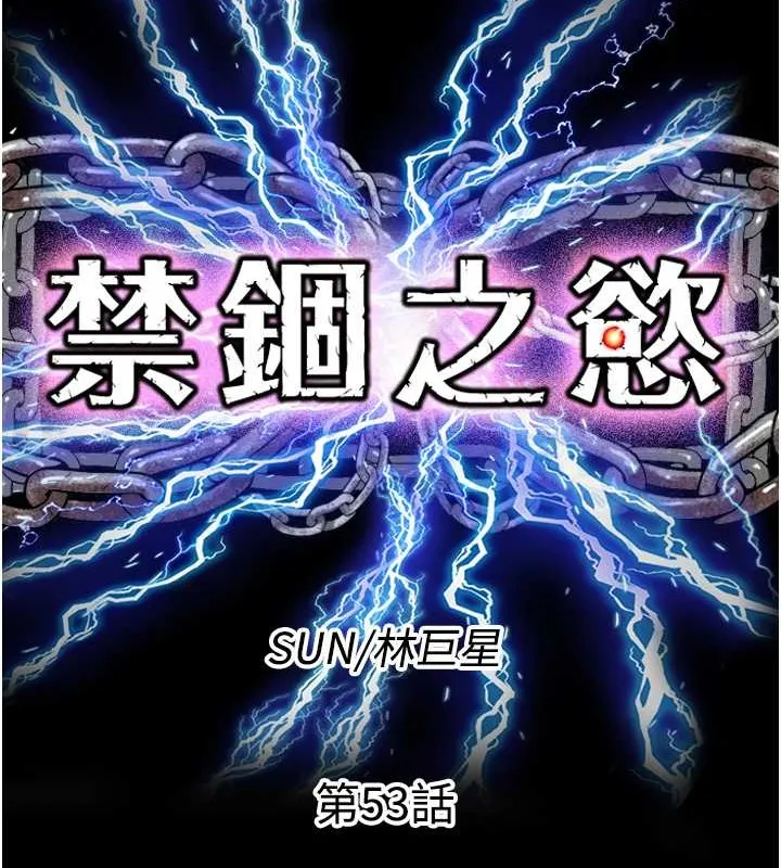 禁锢之慾 - 第53話-伸出舌頭像狗一樣求我!! - page 26