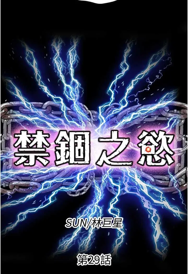 禁锢之慾 - 第29話-渾身痙攣的高潮噴水秀 - page 8