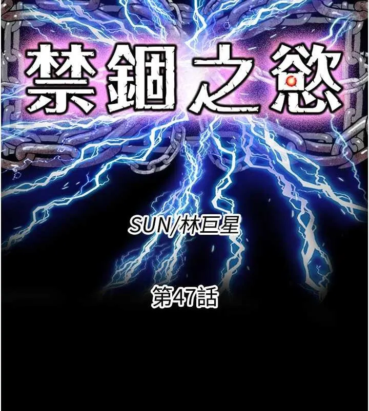 禁锢之慾 - 第47話-淪為性奴的高室長 - page 26