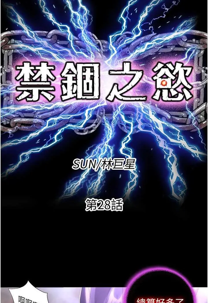 禁锢之慾 - 第28話-極致誘惑的惡魔小穴 - page 24