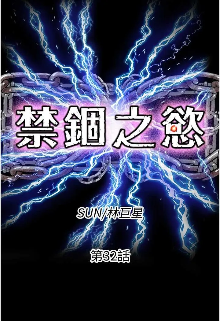 禁锢之慾 - 第32話-我是不是比妳老公還猛? - page 22