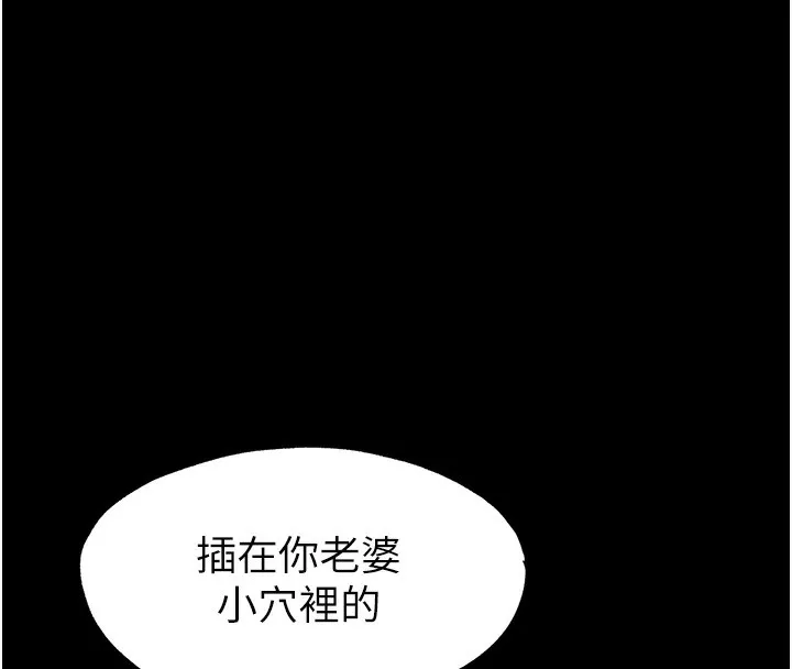 禁锢之慾 - 第57話-沒看到你老婆很爽嗎? - page 127