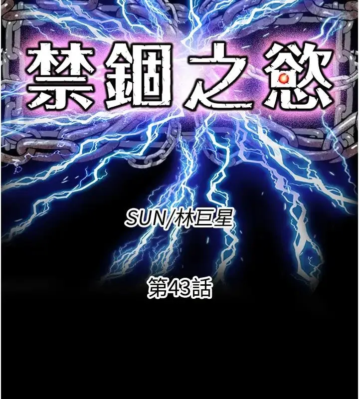 禁锢之慾 - 第43話-再像上次那樣幫人家嘛♥ - page 15