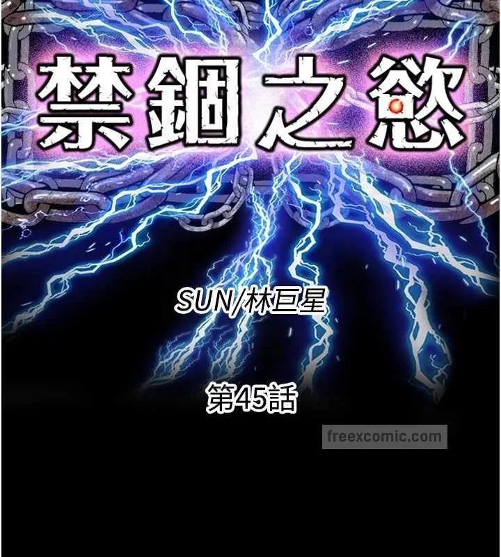 禁锢之慾 - 第45話-臉上都是主人的精液 - page 20