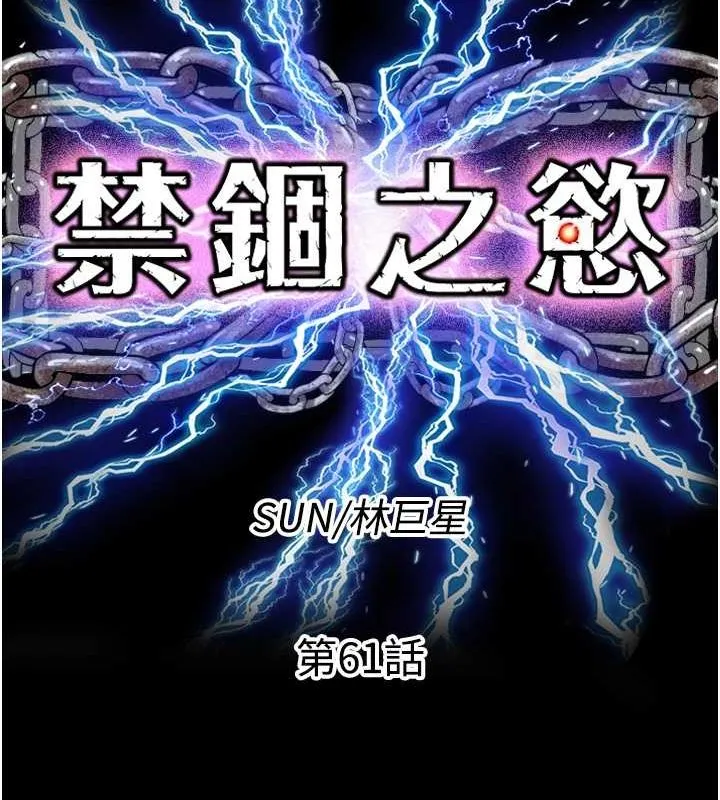 禁锢之慾 - 第61話-你孫女的身材很讚吧? - page 30