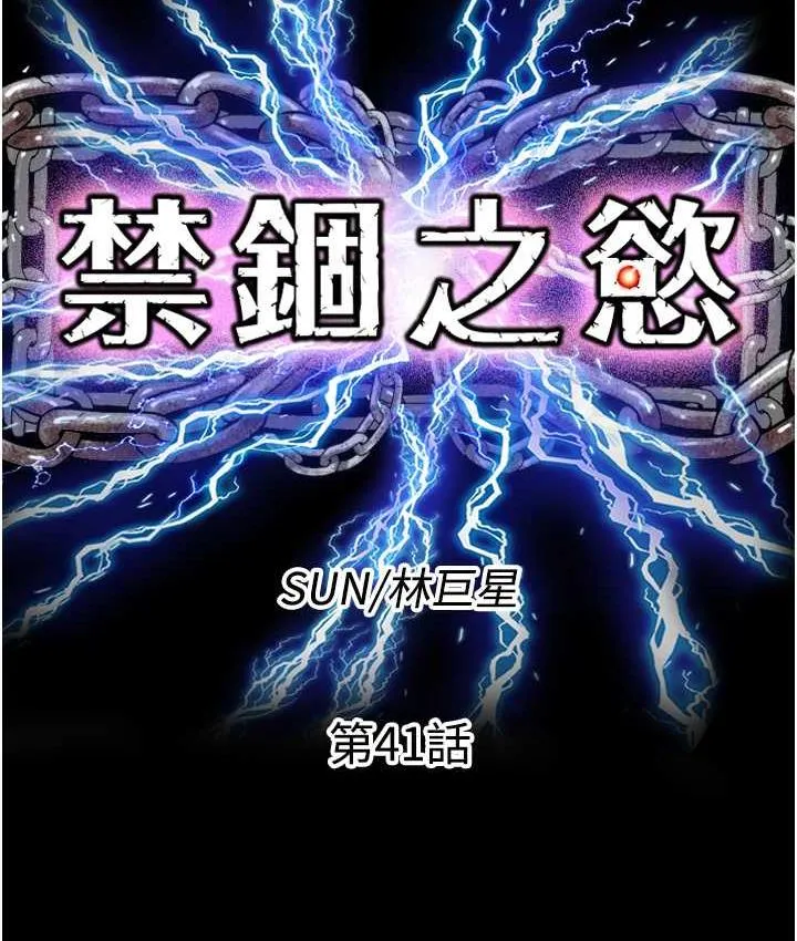 禁锢之慾 - 第41話-被大肉棒插到渾身虛脫 - page 23