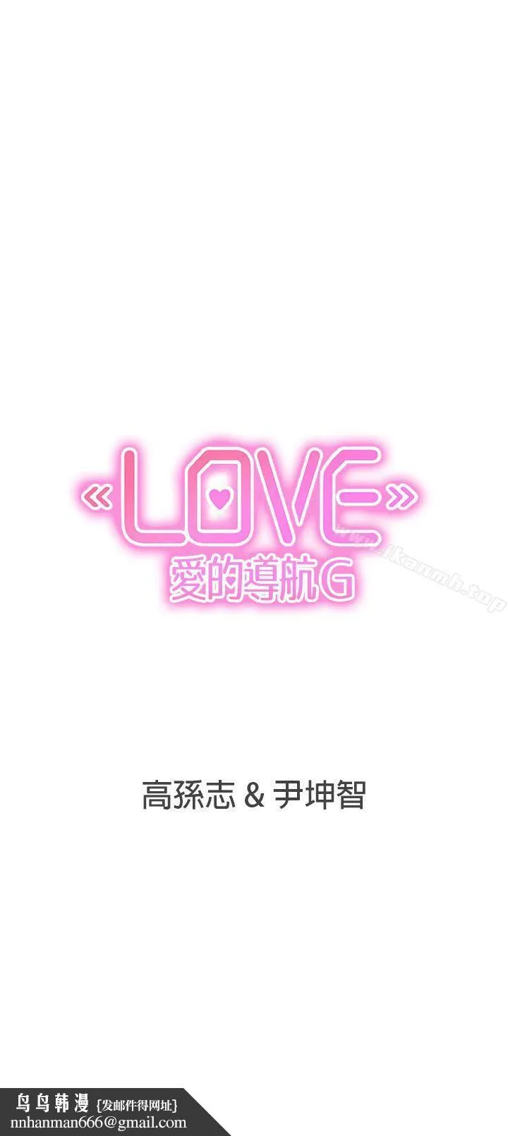 LOVE爱的导航G - 第18话 - page 31