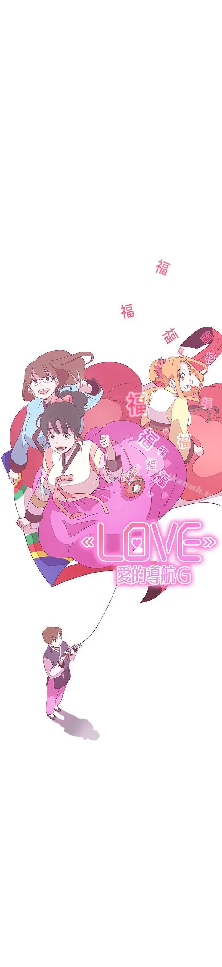 LOVE爱的导航G - 第20话 - page 12
