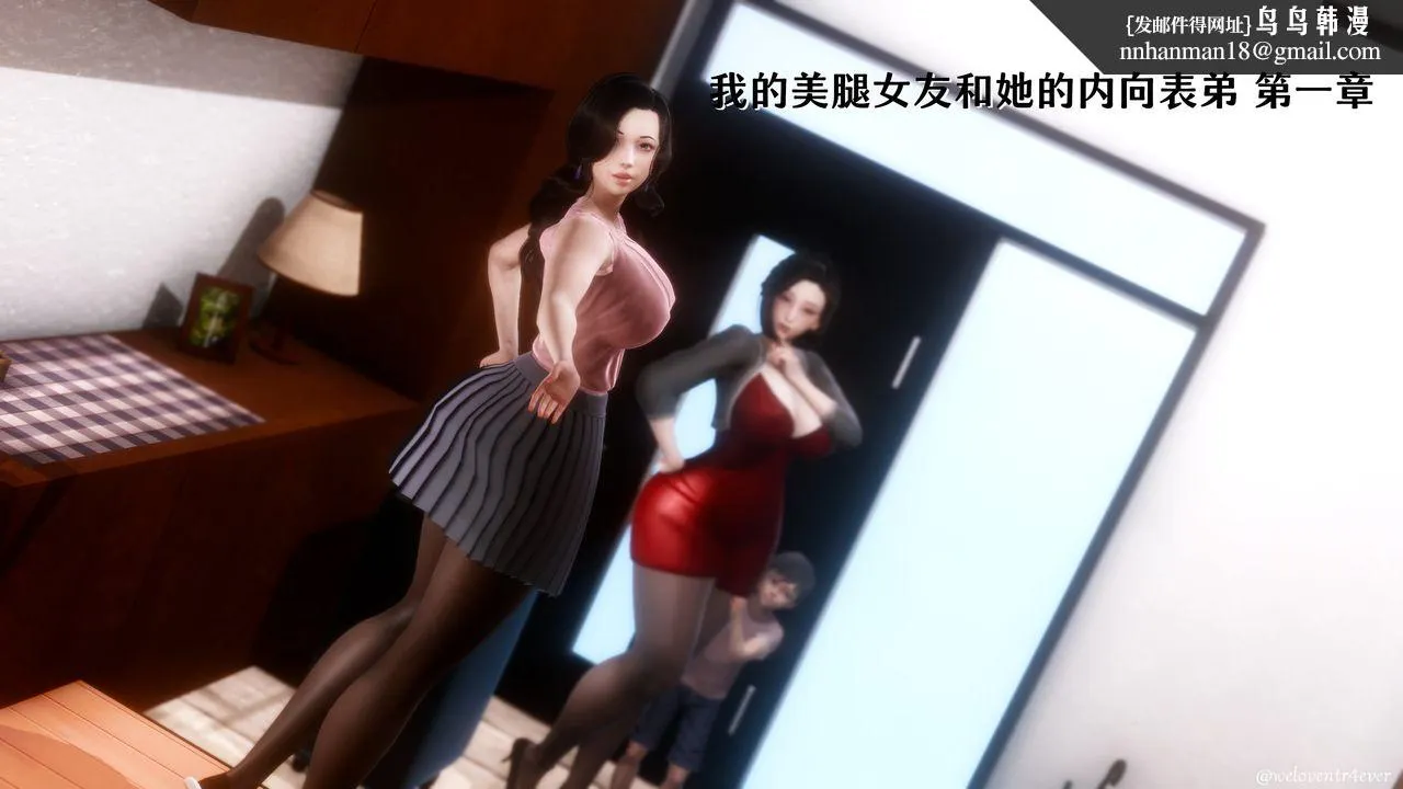 [3D]我的美腿女友和她的内向表弟 - 第01话 - page 1