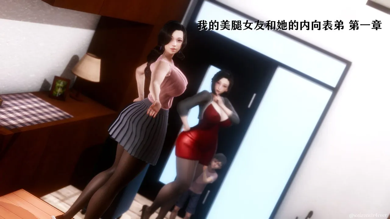 [3D]我的美腿女友和她的内向表弟 - 第01话 - page 16
