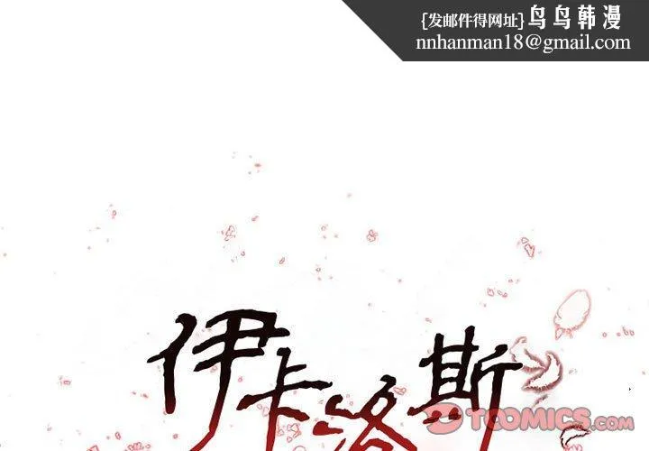伊卡洛斯 - 第16话 - page 1