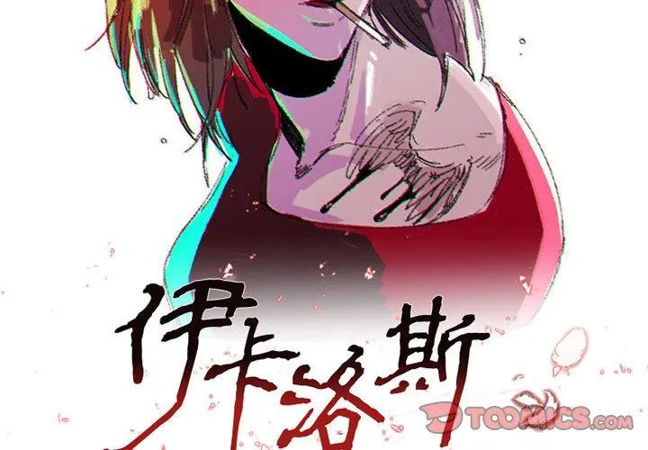 伊卡洛斯 - 第8话 - page 2