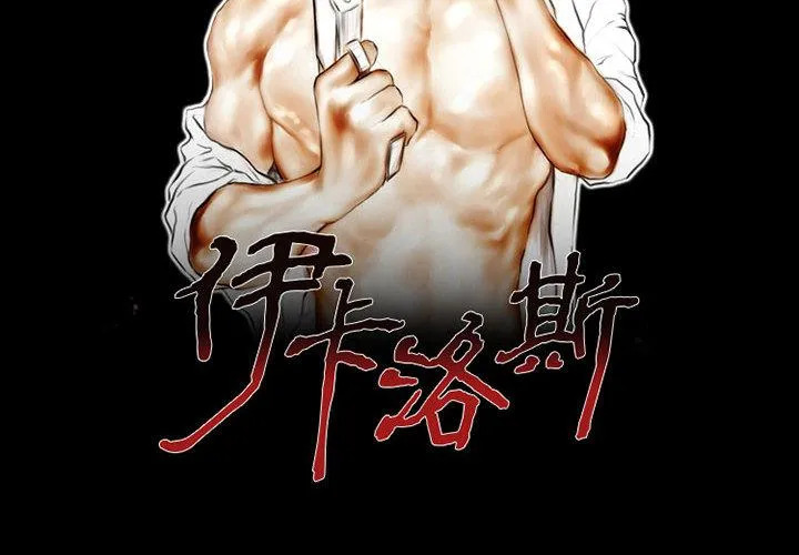 伊卡洛斯 - 第1话 - page 2