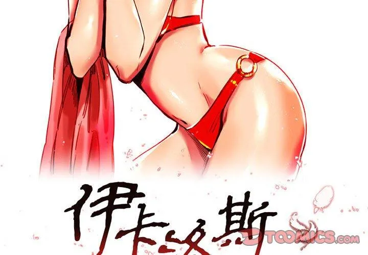 伊卡洛斯 - 第11话 - page 2