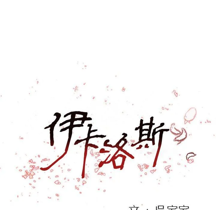 伊卡洛斯 - 第26话 - page 13