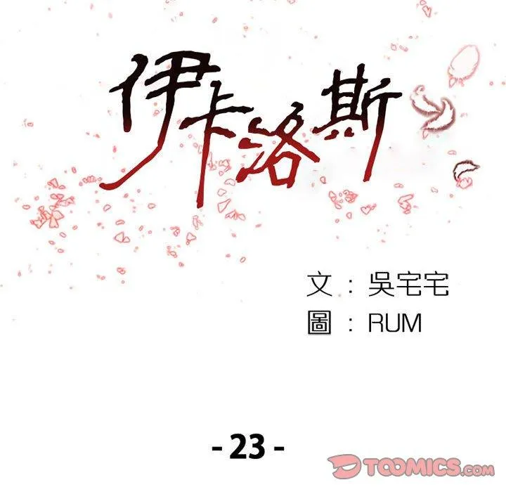 伊卡洛斯 - 第23话 - page 18