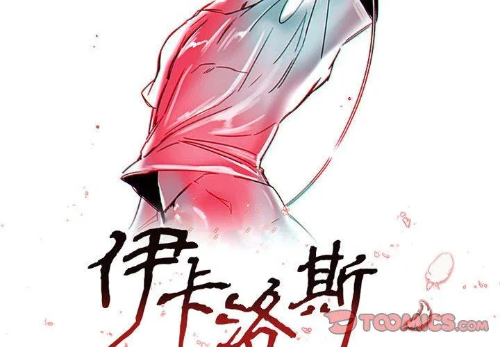 伊卡洛斯 - 第10话 - page 2