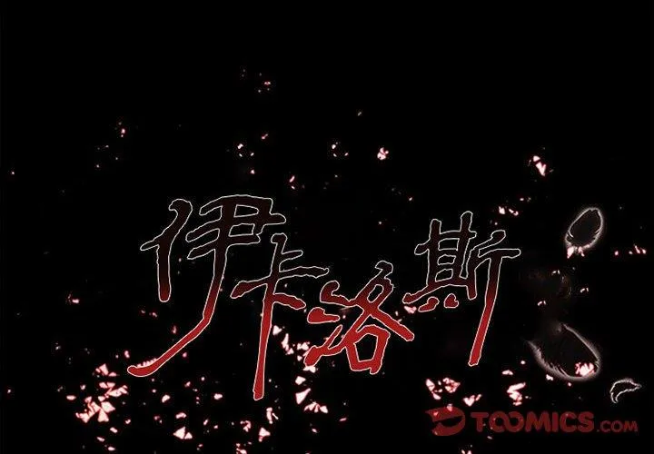伊卡洛斯 - 第18话 - page 2