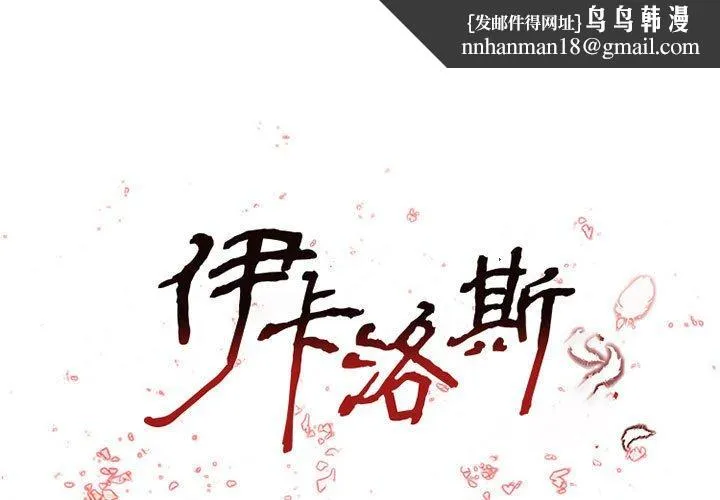 伊卡洛斯 - 第29话 - page 1