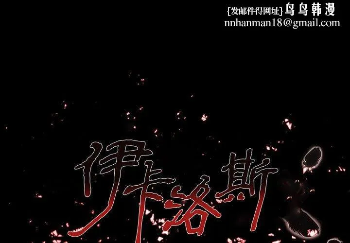伊卡洛斯 - 第14话 - page 1