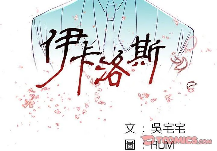 伊卡洛斯 - 第6话 - page 2