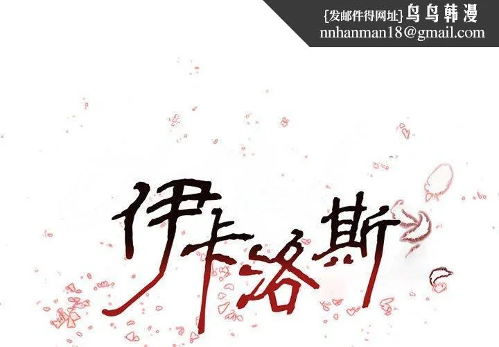 伊卡洛斯 - 第15话 - page 1