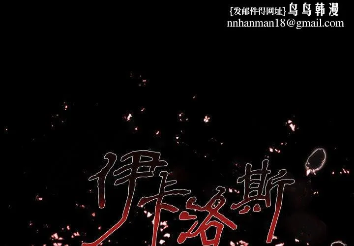 伊卡洛斯 - 第25话 - page 1