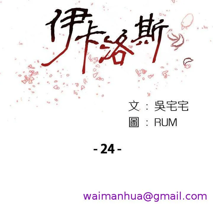 伊卡洛斯 - 第24话 - page 13
