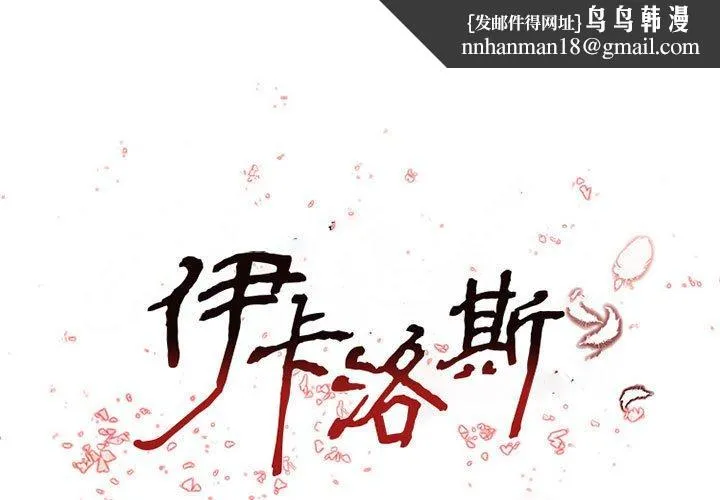 伊卡洛斯 - 第28话 - page 1