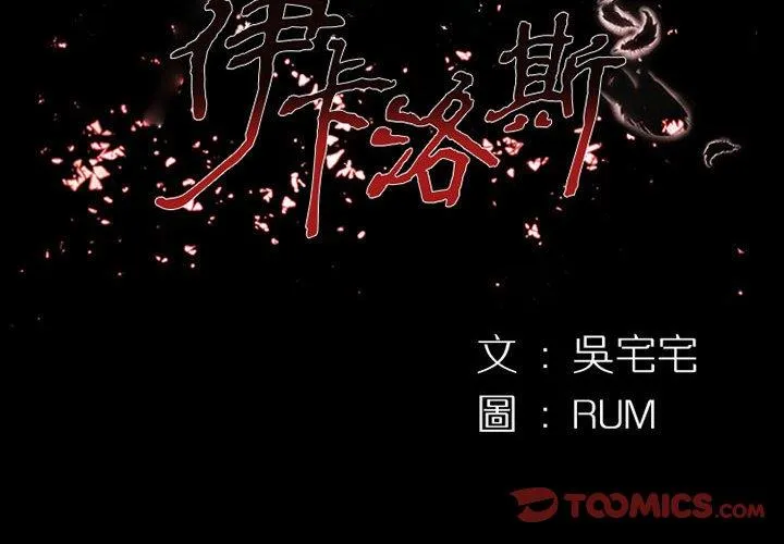 伊卡洛斯 - 第20话 - page 2