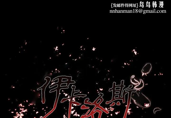 伊卡洛斯 - 第21话 - page 1