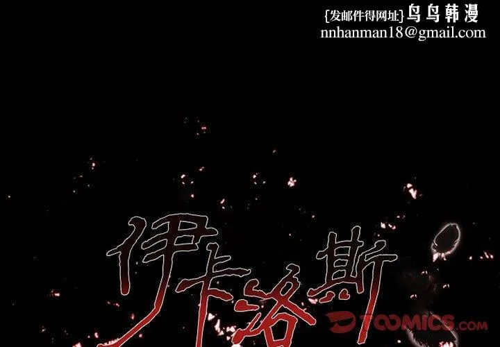 伊卡洛斯 - 第13话 - page 1