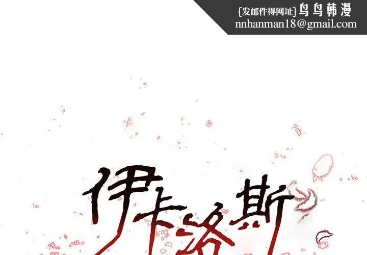 伊卡洛斯 - 第17话 - page 1