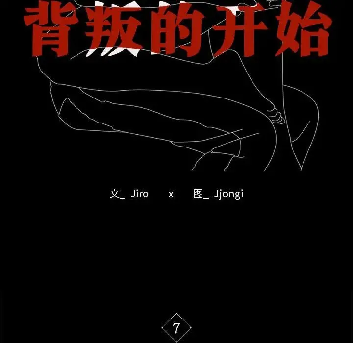 背叛的开始 - 第7話 - page 10