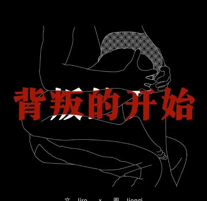 背叛的开始 - 第25話 - page 12