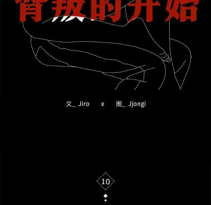 背叛的开始 - 第10話 - page 7