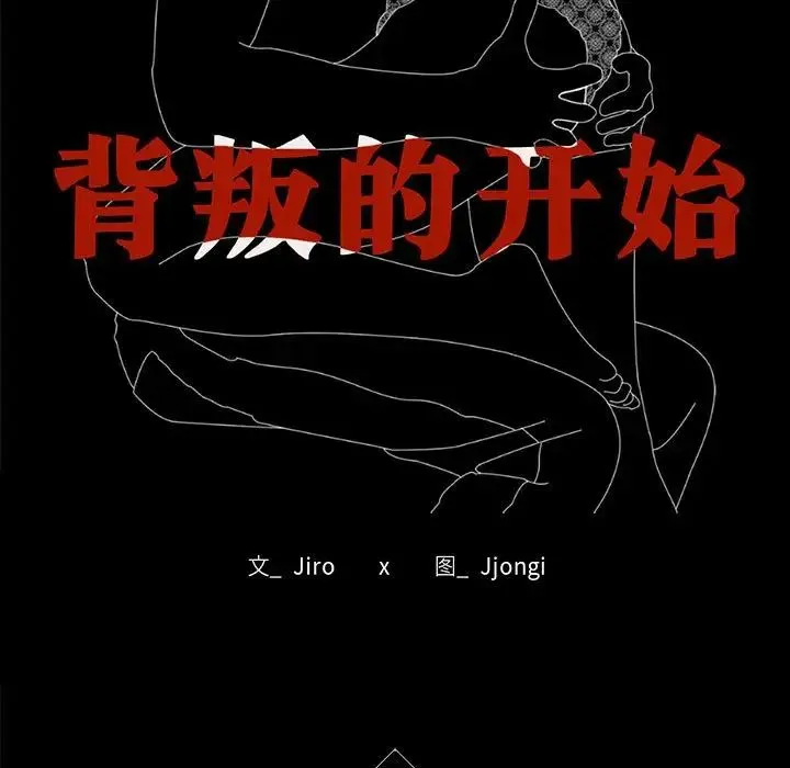 背叛的开始 - 第17話 - page 13