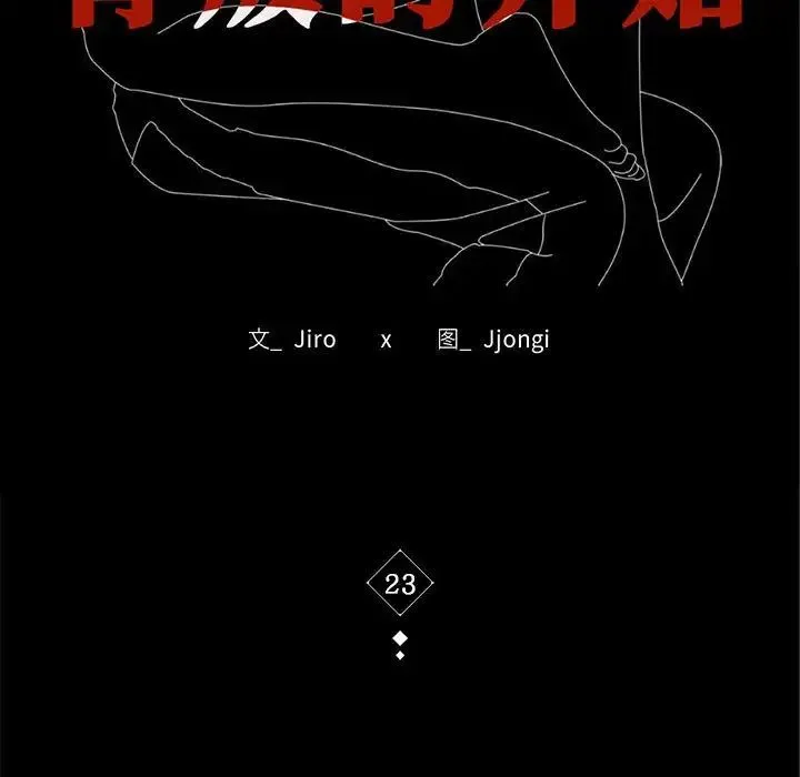 背叛的开始 - 第23話 - page 15
