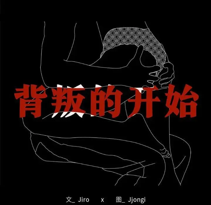 背叛的开始 - 第27話 - page 13