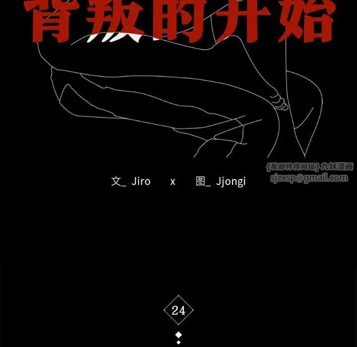 背叛的开始 - 第24話 - page 16